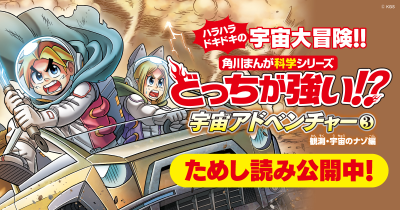 ジェイクたちといっしょに、ハラハラドキドキの宇宙大冒険!! 『どっちが強い!? 宇宙アドベンチャー③』ためし読み