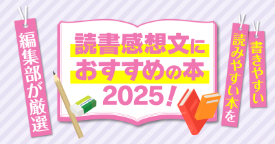読書感想文におすすめの本2025！書きやすい・読みやすい本を編集部が厳選！