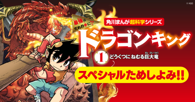 熱いドラゴンバトル開幕!! 『ドラゴンキング① どうくつにねむる巨大竜』ためし読み第１回