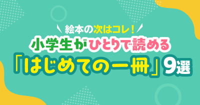 絵本の次はコレ！　小学生が一人で読める「はじめての小説」9選