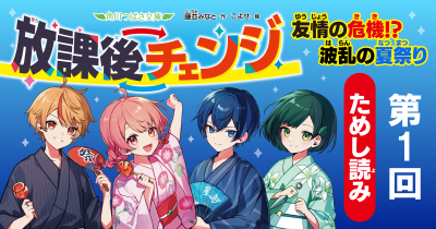 『放課後チェンジ　友情の危機！？　波乱の夏祭り』ためし読み　第1回　みんなの願いごと