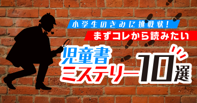 小学生のきみに挑戦状！ まずコレから読みたい児童書ミステリー10選