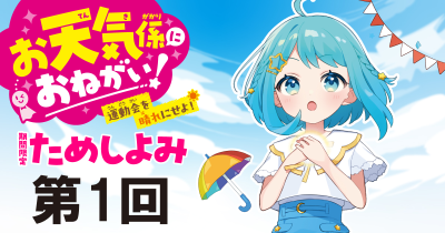 注目の最新シリーズ「お天気係におねがい！　運動会を晴れにせよ！」先行ためし読み連載　第１回