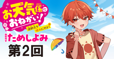 注目の最新シリーズ「お天気係におねがい！　運動会を晴れにせよ！」先行ためし読み連載　第２回