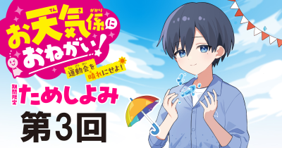 注目の最新シリーズ「お天気係におねがい！　運動会を晴れにせよ！」先行ためし読み連載　第３回