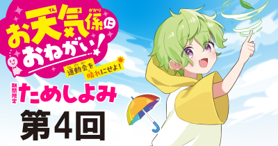 注目の最新シリーズ「お天気係におねがい！　運動会を晴れにせよ！」先行ためし読み連載　第４回