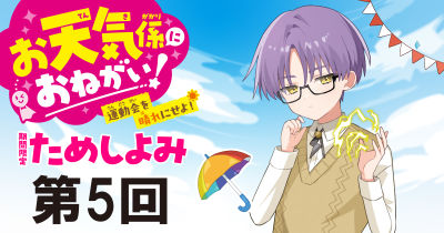 注目の最新シリーズ「お天気係におねがい！　運動会を晴れにせよ！」先行ためし読み連載　第５回