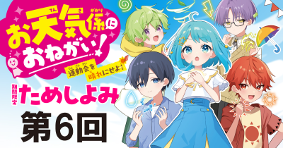 注目の最新シリーズ「お天気係におねがい！　運動会を晴れにせよ！」先行ためし読み連載　第６回