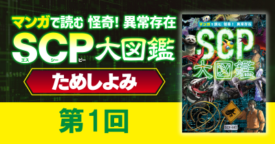 『マンガで読む 怪奇！ 異常存在SCP大図鑑』ためしよみ第1回「シンボル」