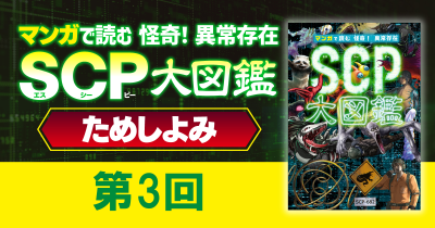 『マンガで読む 怪奇！ 異常存在SCP大図鑑』ためしよみ第3回「屋根裏部屋の宇宙」