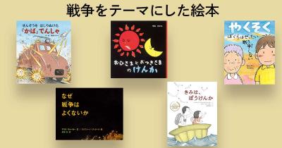 子どもと一緒に読みたい！　戦争がテーマの絵本