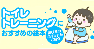 トイレトレーニングにおすすめの絵本13作品を厳選！　選び方のポイントもご紹介