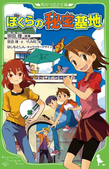 2025年版 新『ぼくらの七日間戦争』!『ぼくらの秘密基地』ためし読み
