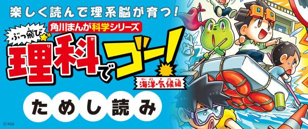 『ぶっ飛び☆理科でゴー! 海洋・気候編』ためし読みイメージ