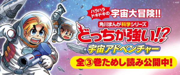 『どっちが強い!? 宇宙アドベンチャー』全③巻ためし読みイメージ