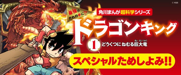 『最強はだれの手に!? ドラゴンキング(1) どうくつにねむる巨大竜』イメージ