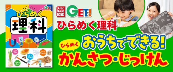 おうちでできる！　「ひらめく！かんさつ・じっけん」イメージ