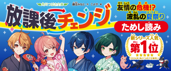 『放課後チェンジ　友情の危機！？　波乱の夏祭り』ためし読みイメージ
