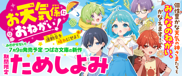 『お天気係におねがい！ 運動会を晴れにせよ！』先行ためし読み連載イメージ