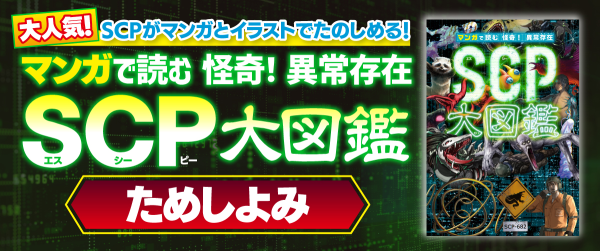 『マンガで読む 怪奇！ 異常存在SCP大図鑑』ためしよみイメージ