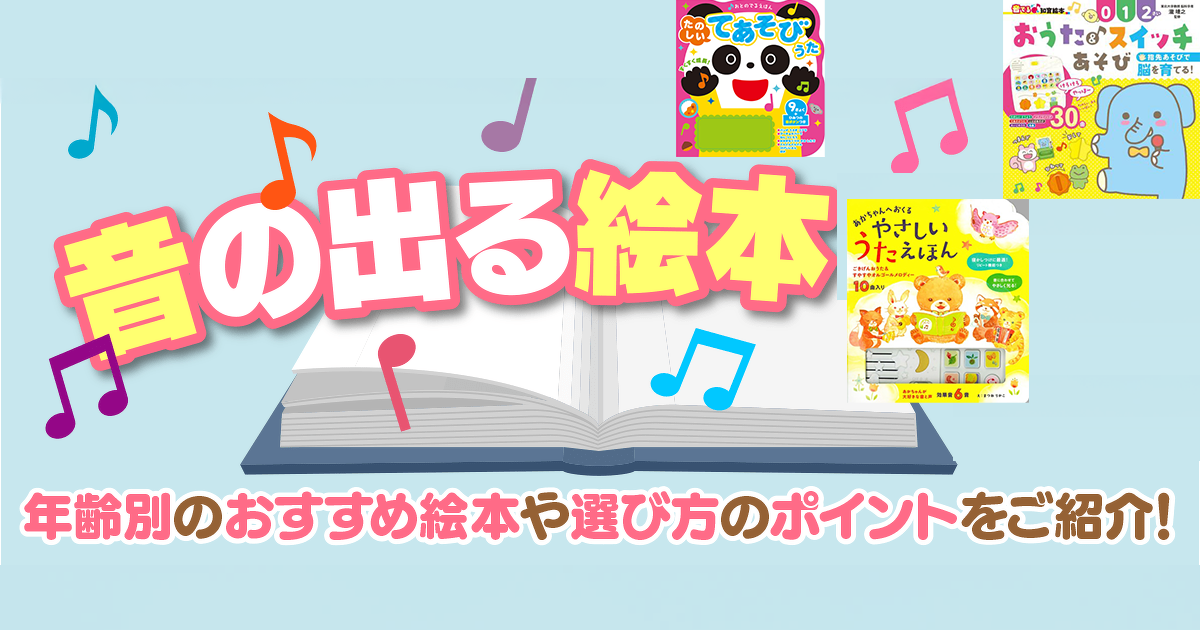 音の出る絵本13選】年齢別のおすすめ絵本や選び方のポイントをご