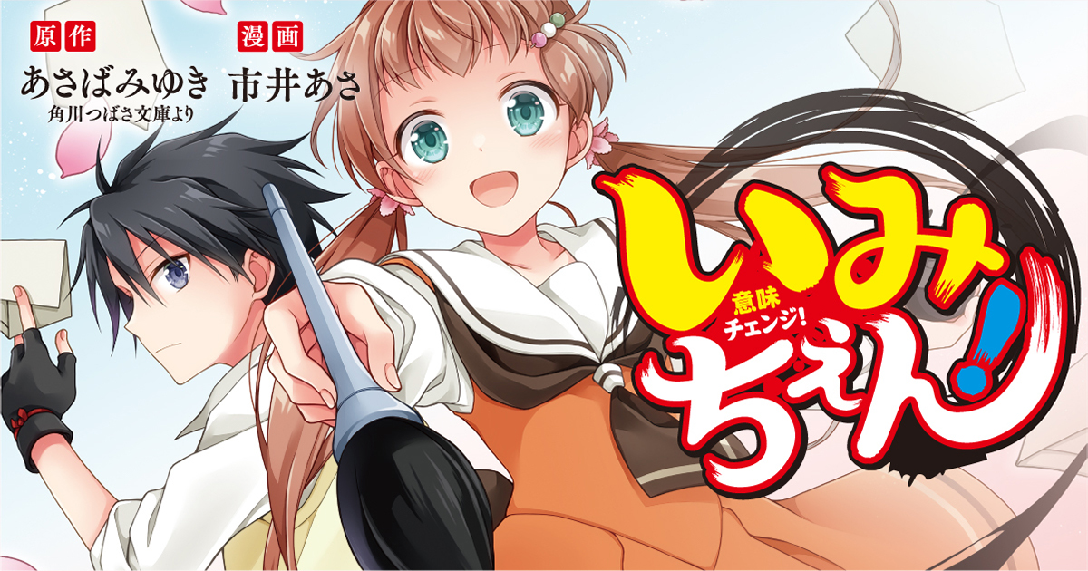 いみちぇん！』コミカライズ | ヨメルバひろば | ヨメルバ