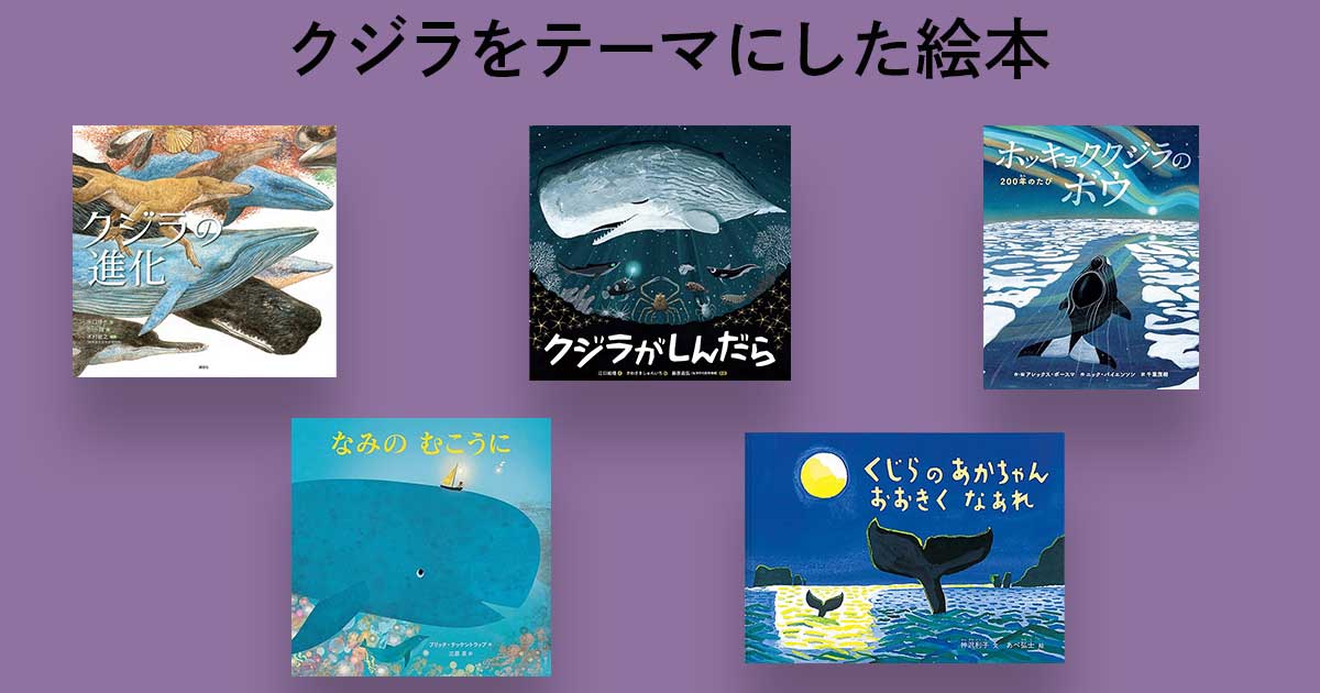 子どもと一緒に読みたい！ クジラをテーマにした絵本 | 【ブック