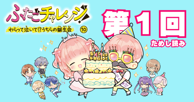 【先行ためし読み！】『ふたごチャレンジ！』10巻　第１回　１年ぶりの「お誕生会」！