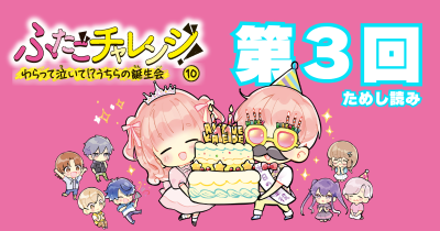 【先行ためし読み！】『ふたごチャレンジ！』10巻　第３回　「なかま」、見つけちゃった!?