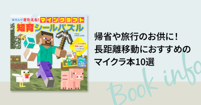 帰省や旅行のお供に！　長距離移動におすすめのマイクラ本10選
