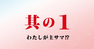 『いみちぇん！』コミカライズ　第1回