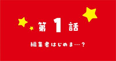 『新こちらパーティー編集部っ! ひよっこ編集長ふたたびっ!』コミカライズ 第1回