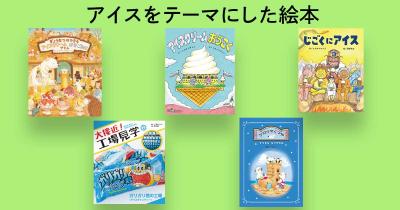 子どもと一緒に読みたい！　アイスをテーマにした絵本