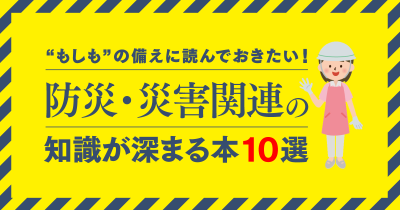 “もしも”の備えに読んでおきたい! 防災・災害関連の知識が深まる本10選