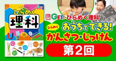 おうちでできる！　「ひらめく！かんさつ・じっけん」　第２回　紙の「まさつ」の力 たしかめ じっけん！