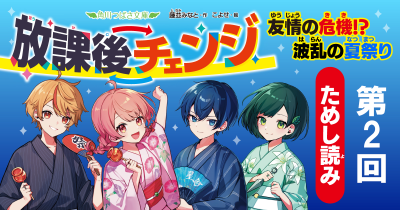 『放課後チェンジ　友情の危機！？　波乱の夏祭り』ためし読み　第2回　行成の一日習字教室