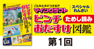 「こんなときどうする！？ マインクラフト ピンチおたすけ図鑑」第1回　ためし読み