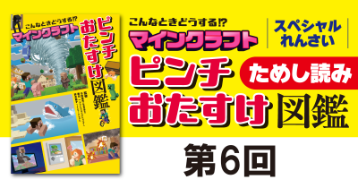 「こんなときどうする！？ マインクラフト ピンチおたすけ図鑑」第6回　ためし読み