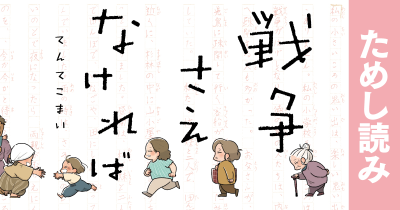 夫との別れ｜『戦争さえなければ』ためし読み 第３回