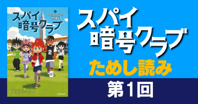 世界累計100万部超え児童書ミステリー『スパイ暗号クラブ１　サマーキャンプの誘拐事件』ためし読み（1/3）