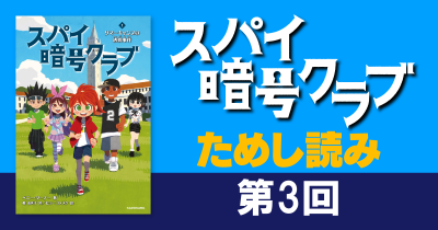 世界累計100万部超え児童書ミステリー『スパイ暗号クラブ１　サマーキャンプの誘拐事件』ためし読み（3/3）