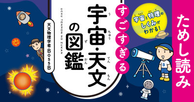 人類は火星に居住できるか？【『すごすぎる宇宙・天文の図鑑』』試し読み！】