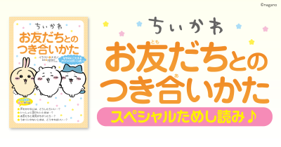 『ちいかわ　お友だちとのつき合いかた』のためし読みを特別に公開中！　第１回
