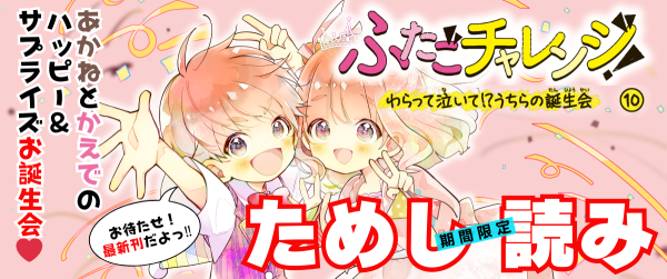 【先行ためし読み！】ふたごチャレンジ！10イメージ