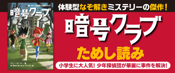 大ヒット"体験型なぞ解き"ミステリー『暗号クラブ1 ガイコツ屋敷と秘密のカギ』ためし読みイメージ
