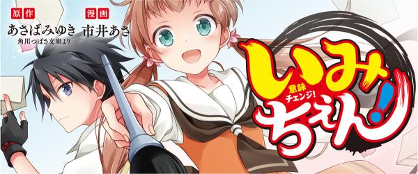 『いみちぇん!』コミカライズイメージ