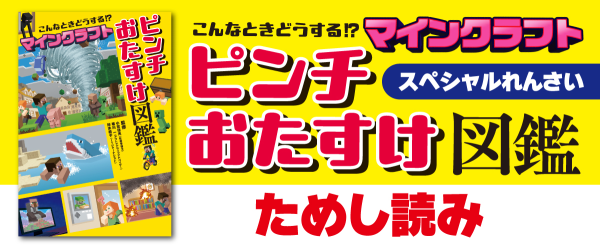 「こんなときどうする！？ マインクラフト ピンチおたすけ図鑑」ためし読みれんさいイメージ