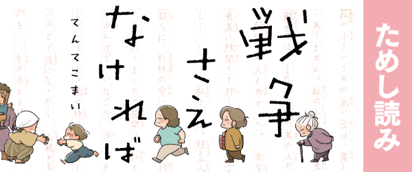 『戦争さえなければ』ためし読みイメージ