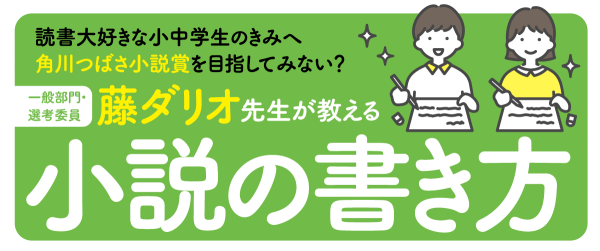 藤ダリオ先生が教える小説の書き方イメージ