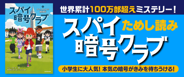 世界累計100万部超え児童書ミステリー『スパイ暗号クラブ1 サマーキャンプの誘拐事件』ためし読みイメージ